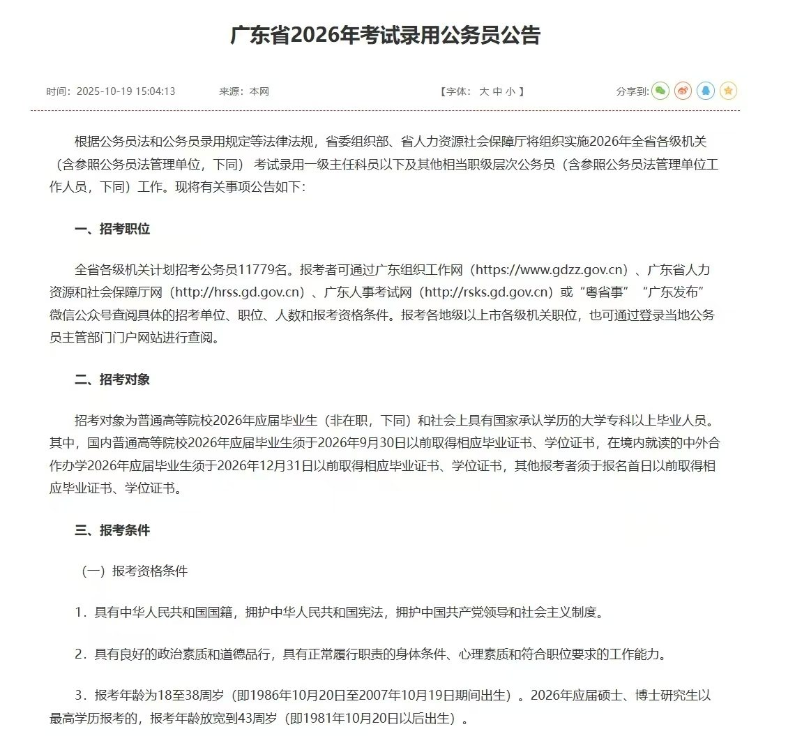 广东公务员省考公告已公布！