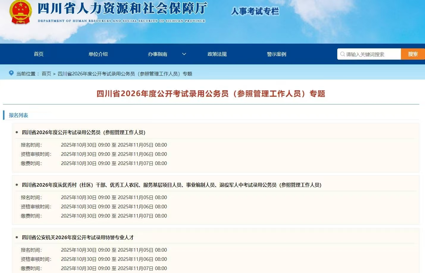 四川省2026年度公务员 （含参照管理工作人员）招录公告已发布