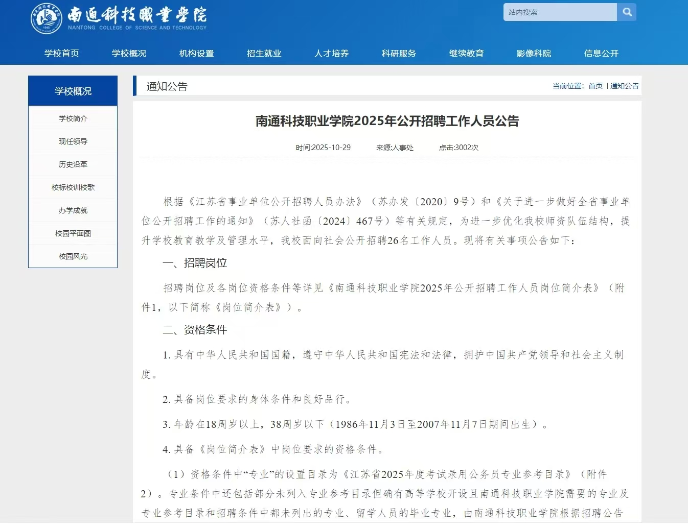 南通科技职业学院2025年公开招聘工作人员公告