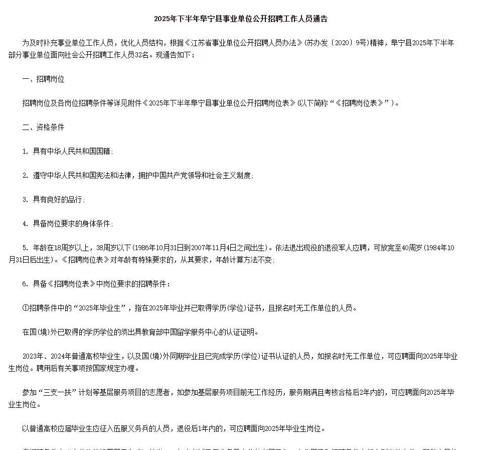 2025年下半年江苏阜宁县事业单位招聘32人通告