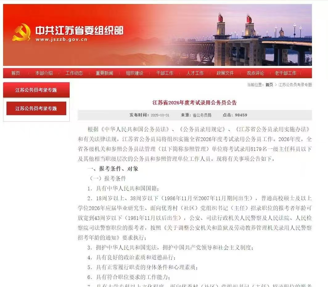 江苏省2026年度考试录用公务员公告8179名
