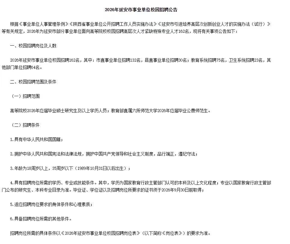 2026年延安市事业单位校园招聘162人公告