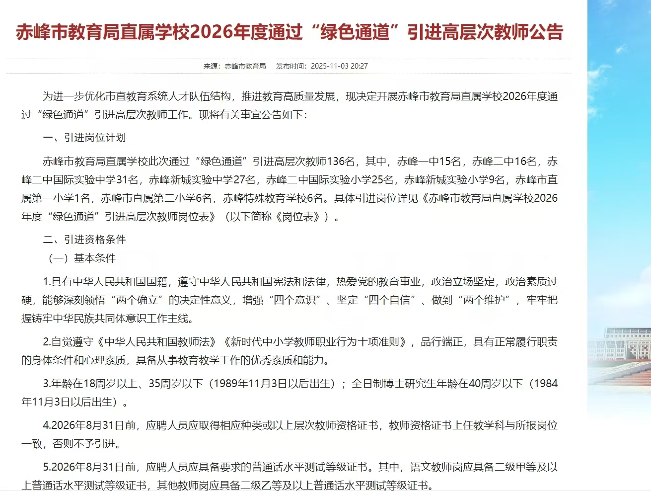 赤峰市教育局直属学校2026年度通过“绿色通道”引进高层次教师公告