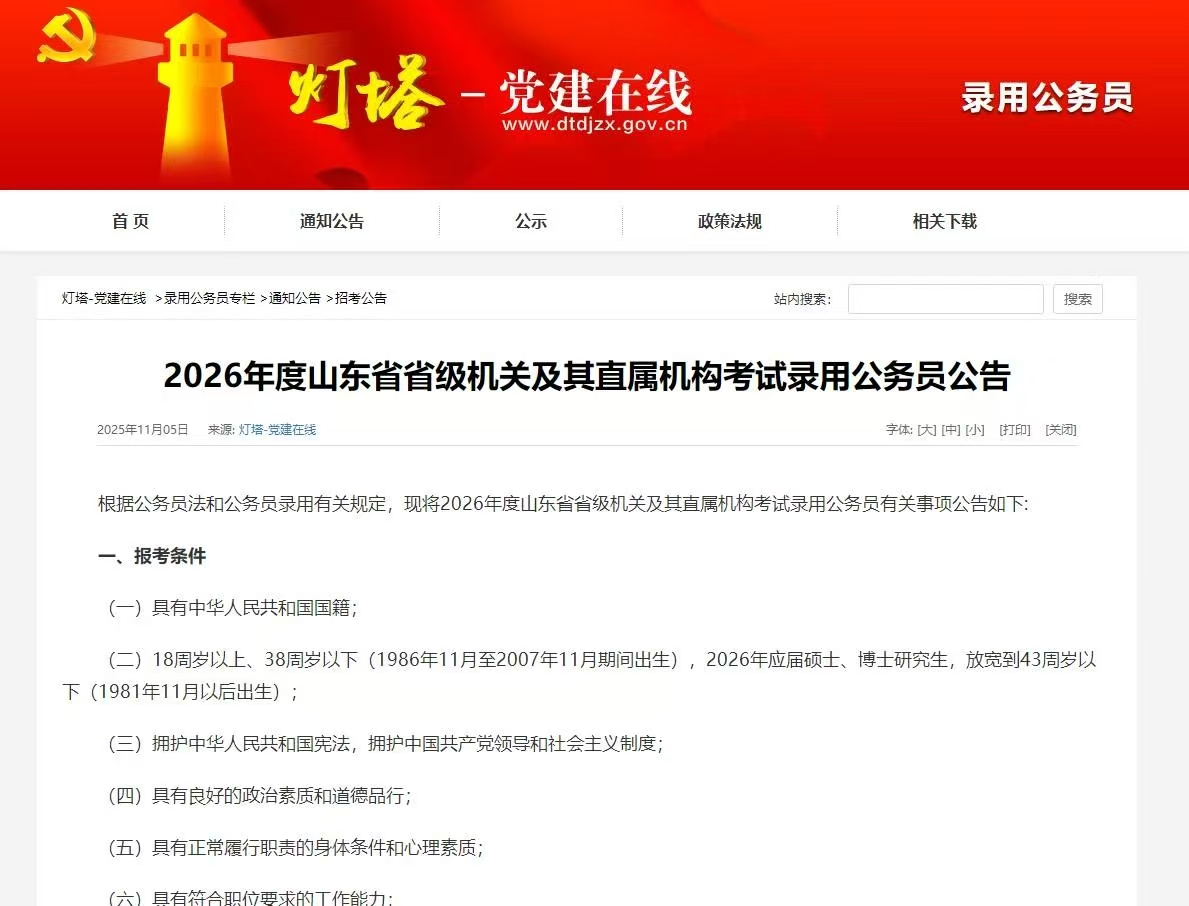 2026山东省考公告发布！