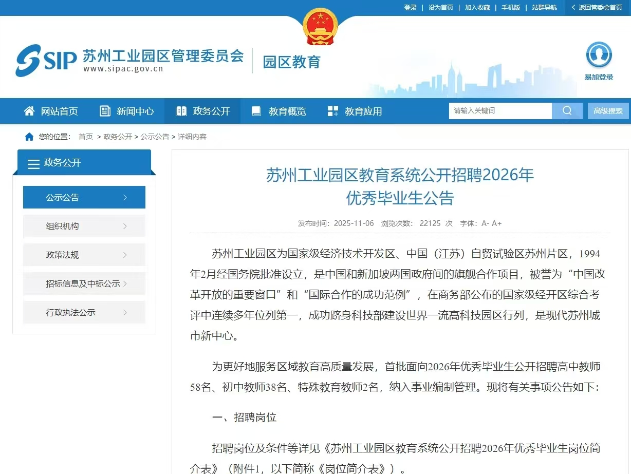 苏州工业园区教育系统公开招聘2026年优秀毕业生公告