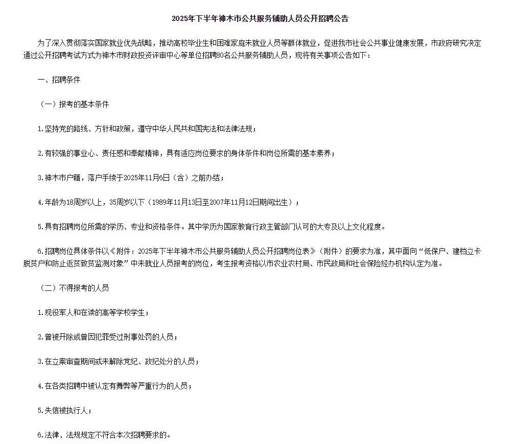 2025年下半年陕西神木市公共服务辅助人员招聘80人公告
