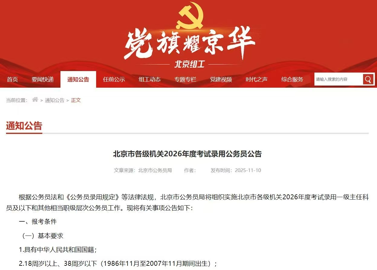 2026北京公务员考试公告发布！
