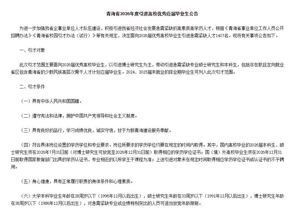 青海省2026年引进1407名高校优秀应届毕业生公告