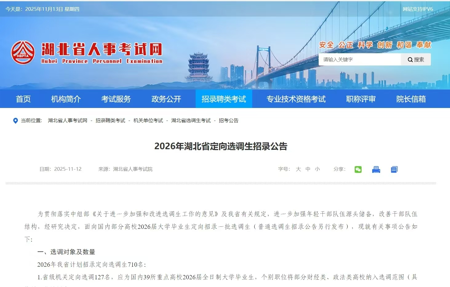 2026年湖北省定向选调生招录公告