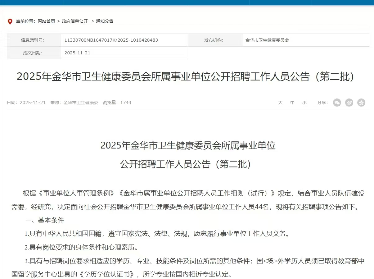 2025年金华市卫生健康委员会所属事业单位招聘44人公告（第二批）