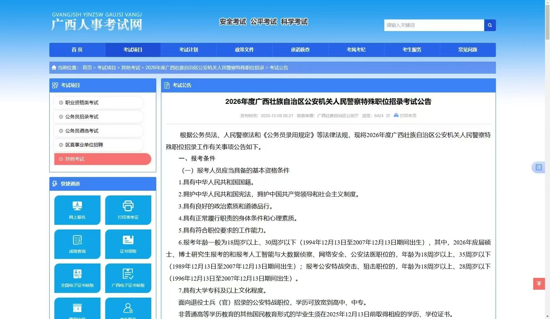 2026年度广西壮族自治区公安机关人民警察特殊职位招录考试公告