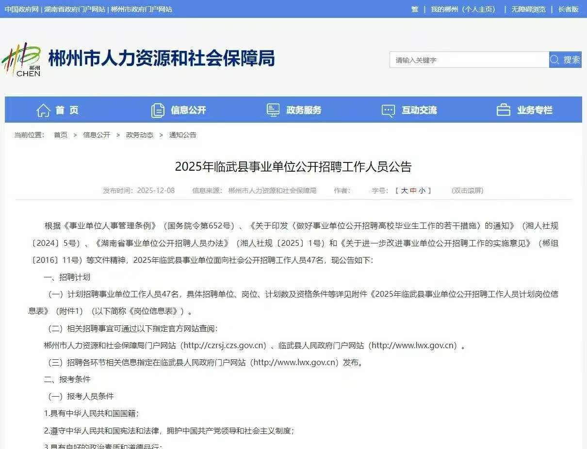 2025年湖南临武县事业单位招聘47人公告