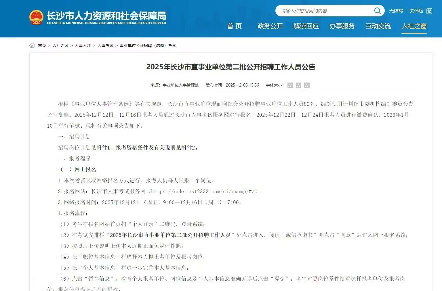 2025年长沙市直事业单位第二批公开招聘工作人员公告