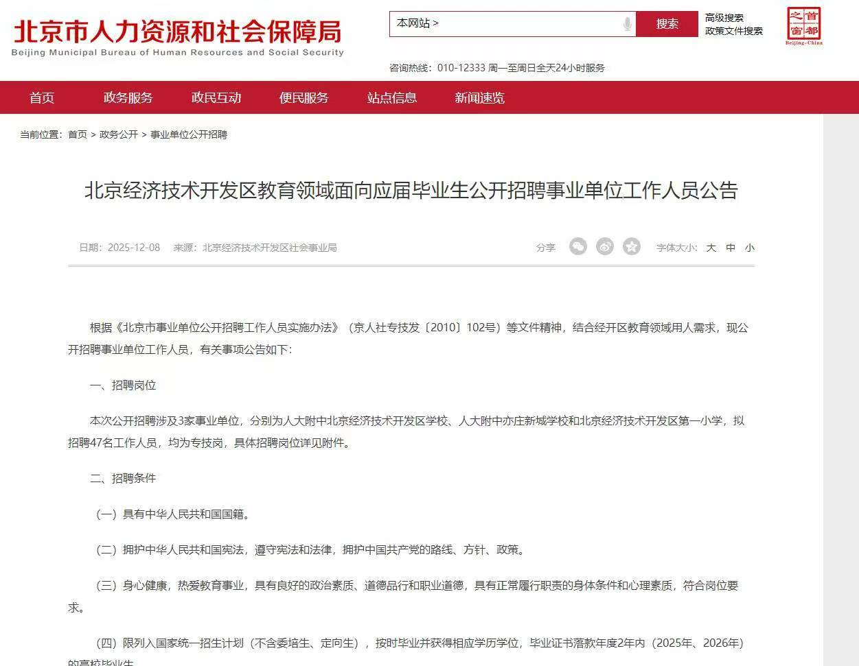 北京经济技术开发区教育领域面向应届毕业生公开招聘事业单位工作人员公告