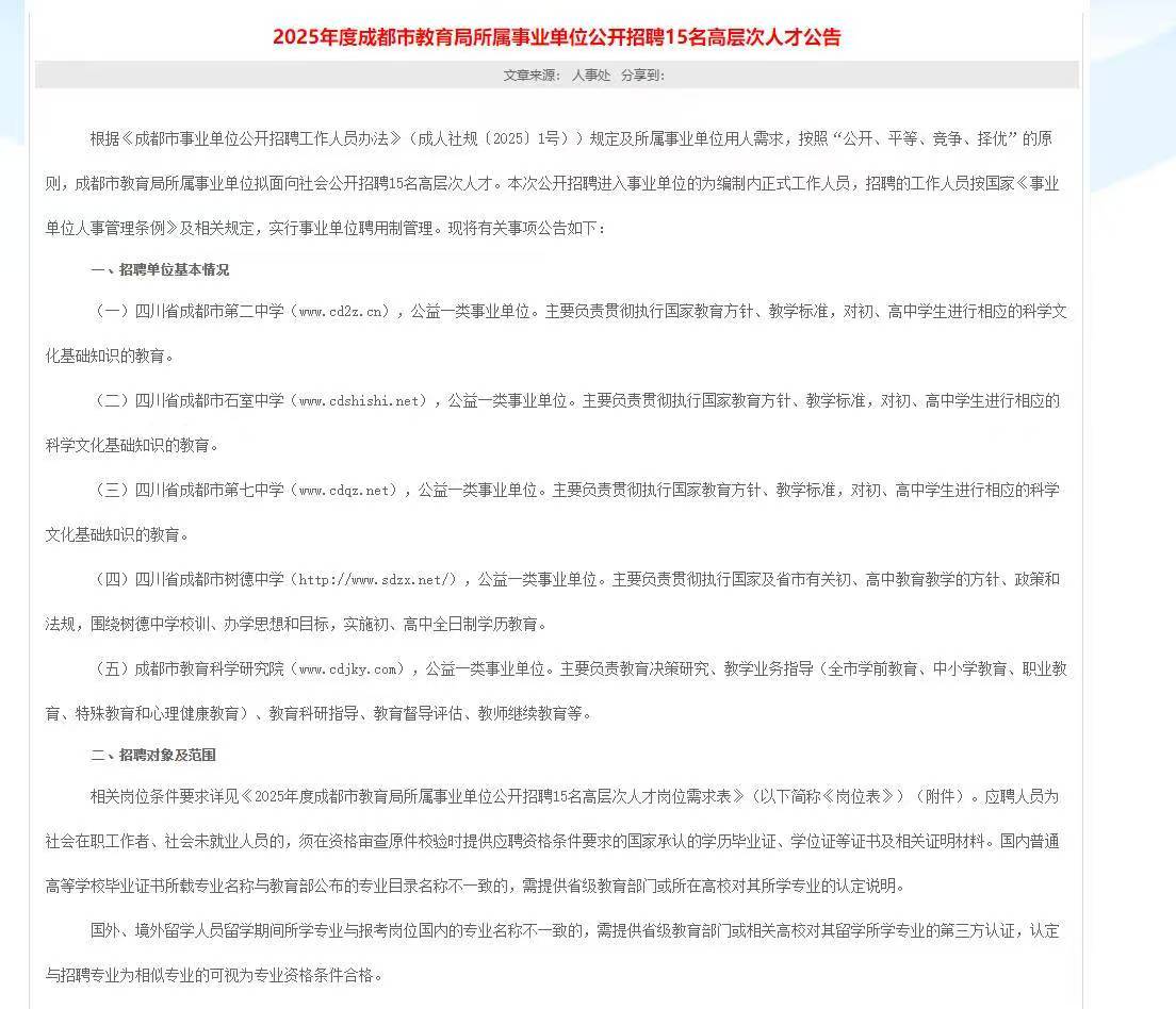 2025年度成都市教育局所属事业单位公开招聘15名高层次人才公告