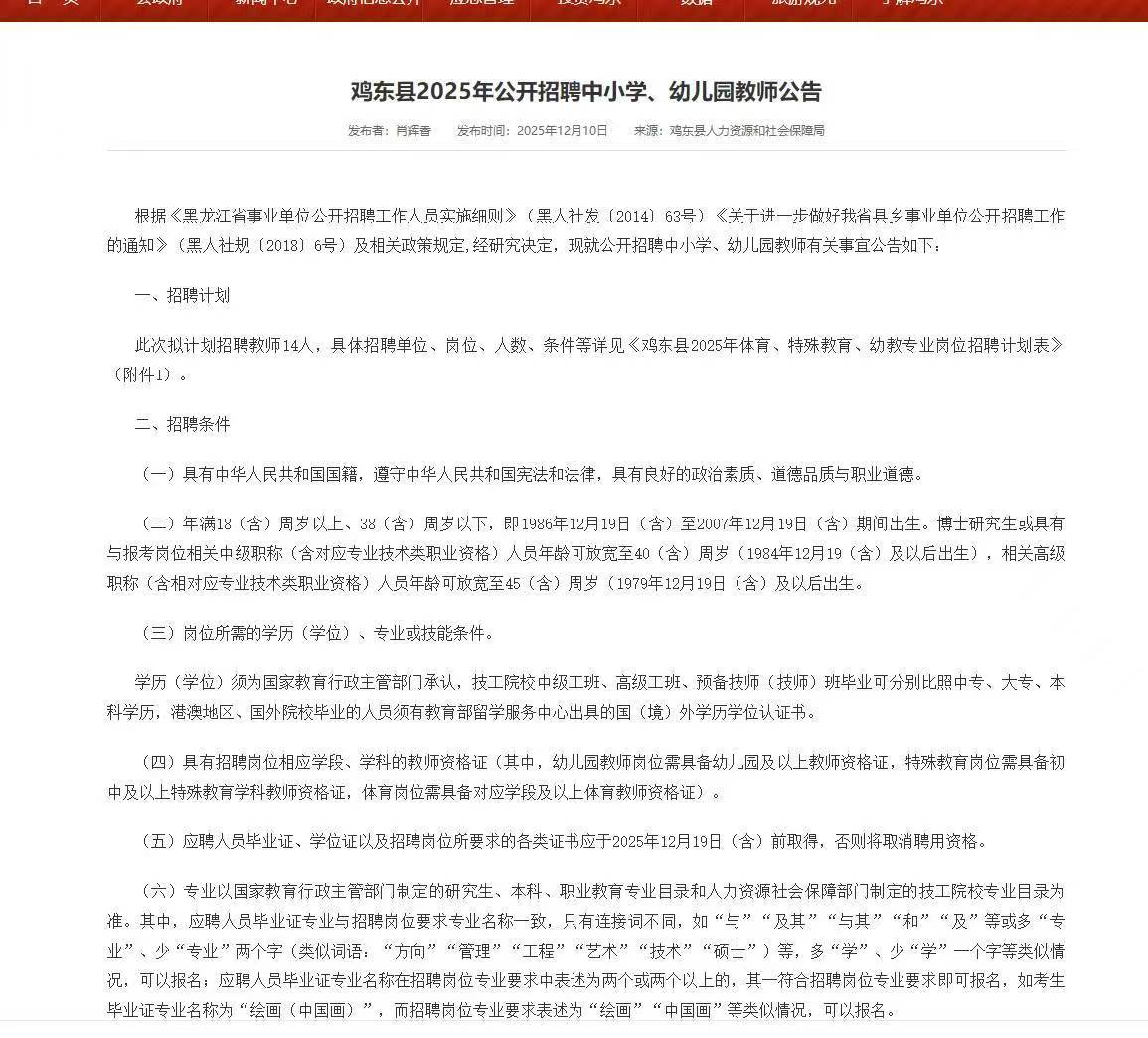 鸡东县2025年公开招聘中小学、幼儿园教师公告