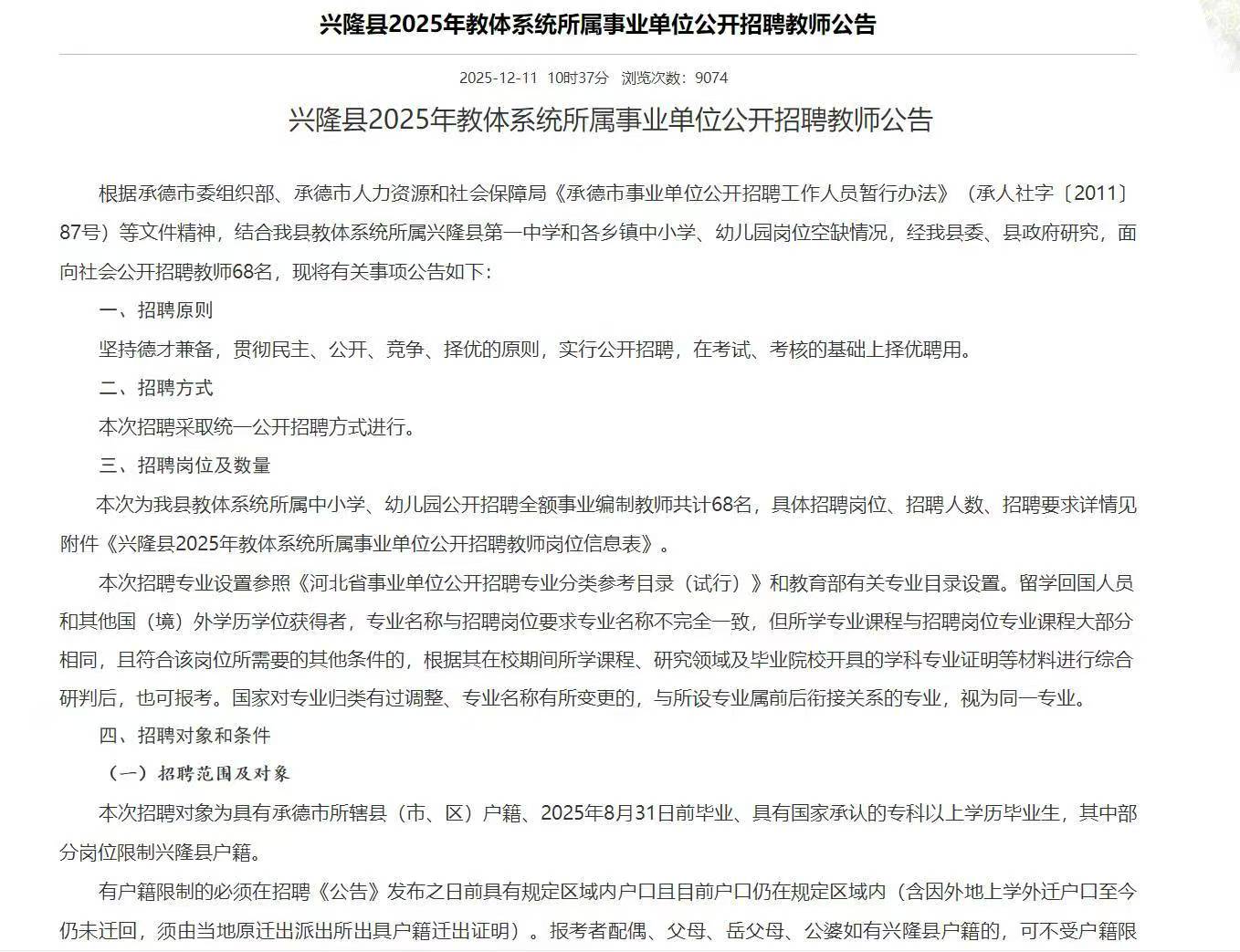 兴隆县2025年教体系统所属事业单位公开招聘教师公告