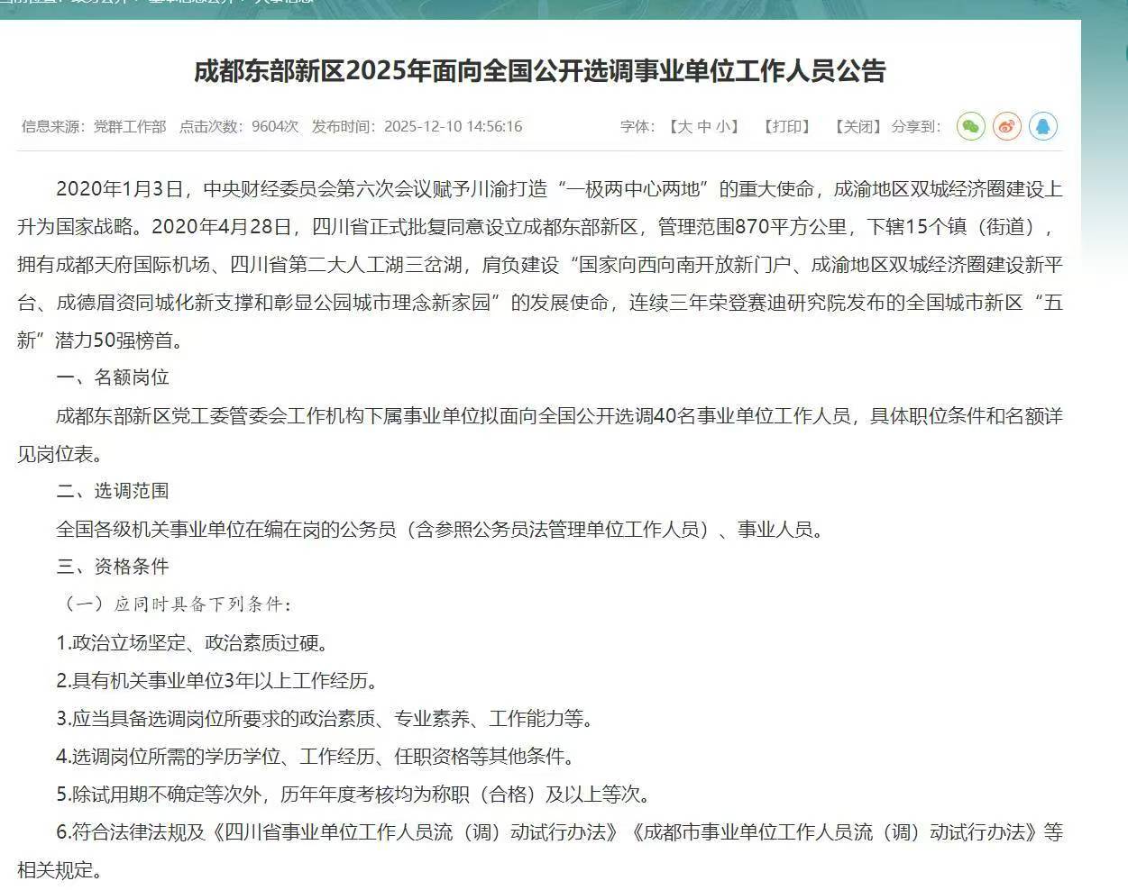 成都东部新区2025年面向全国公开选调事业单位工作人员公告