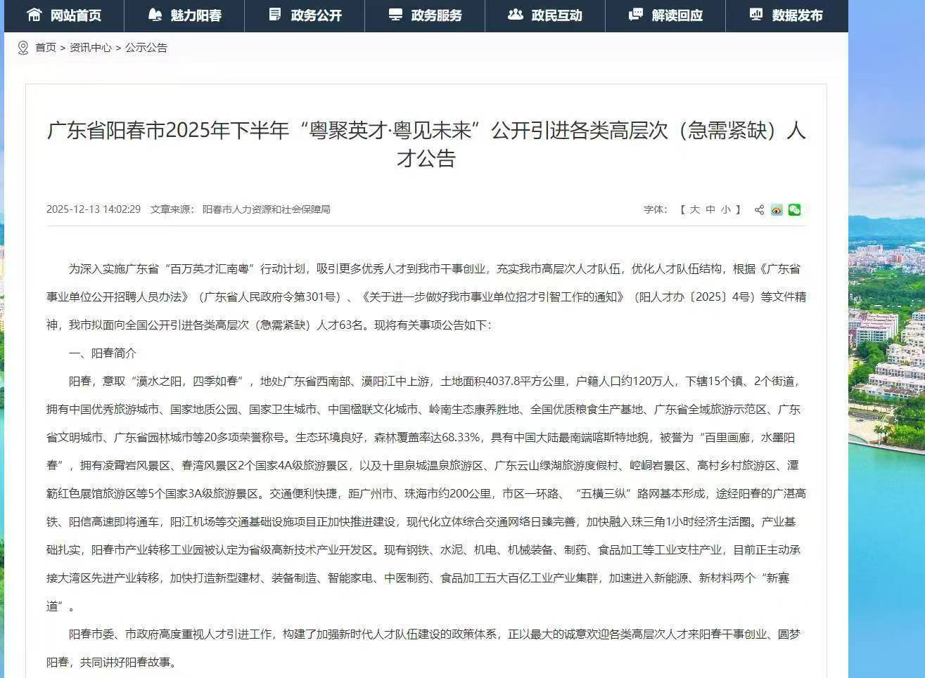 广东省阳春市2025年下半年“粤聚英才·粤见未来”公开引进各类高层次（急需紧缺）人才公告