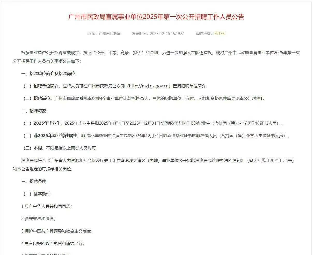 广州市民政局直属事业单位2025年第一次公开招聘工作人员公告