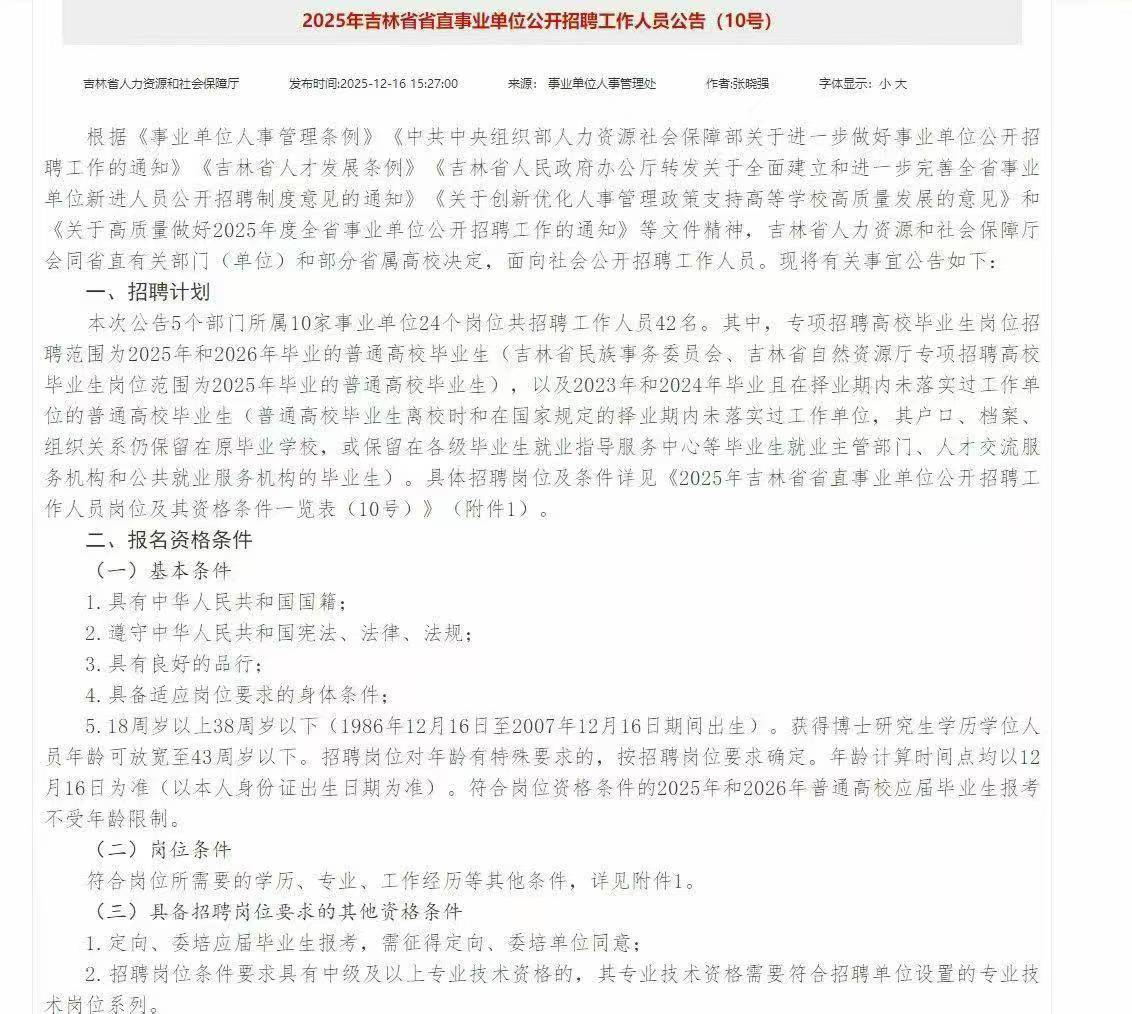 2025年吉林省省直事业单位公开招聘工作人员公告（10号）