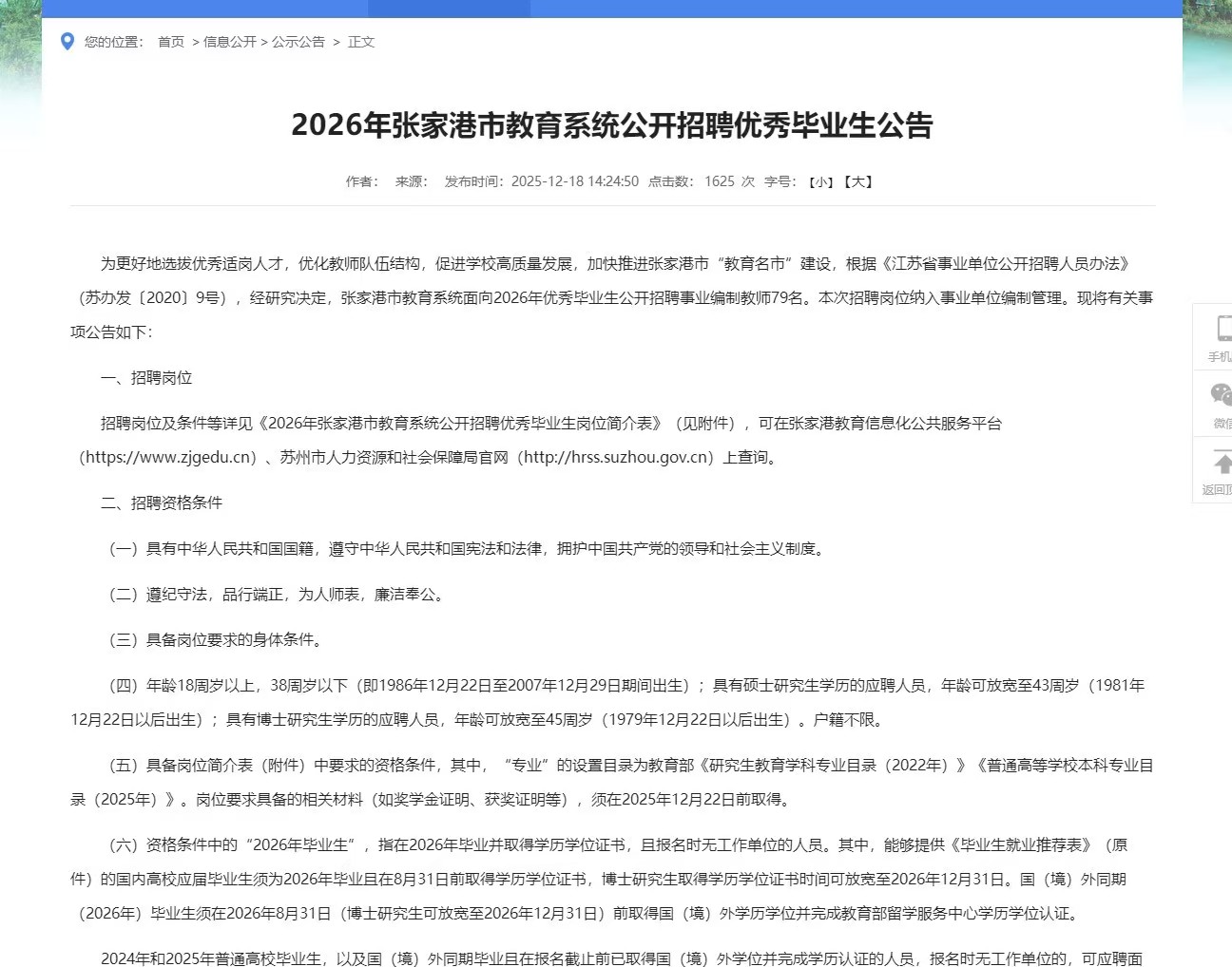 2026年张家港市教育系统公开招聘优秀毕业生公告