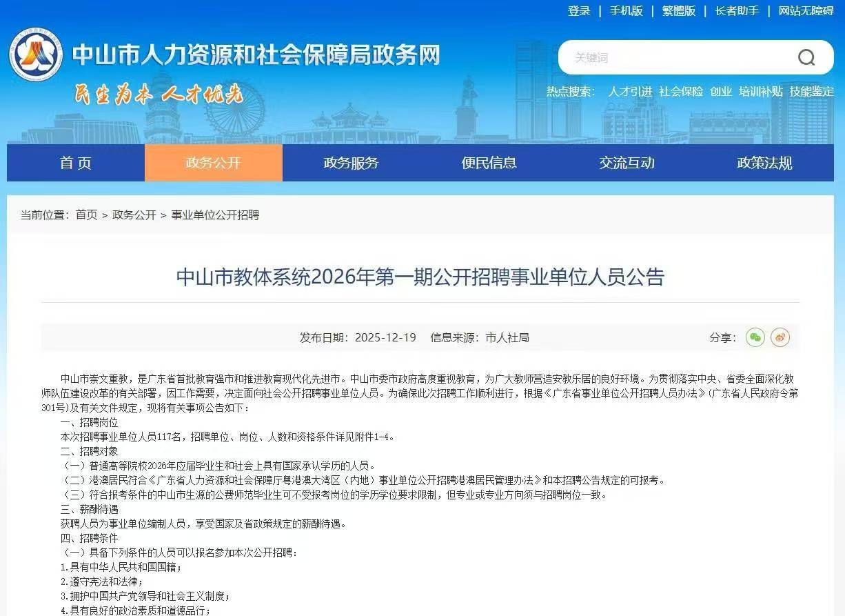 中山市教体系统2026年第一期公开招聘事业单位人员公告