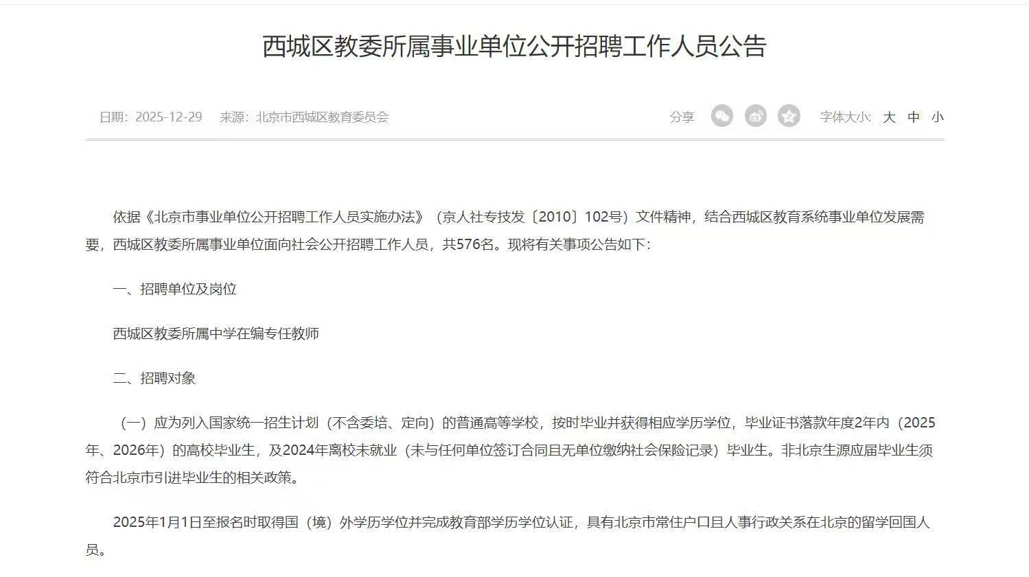 西城区教委所属事业单位公开招聘工作人员公告