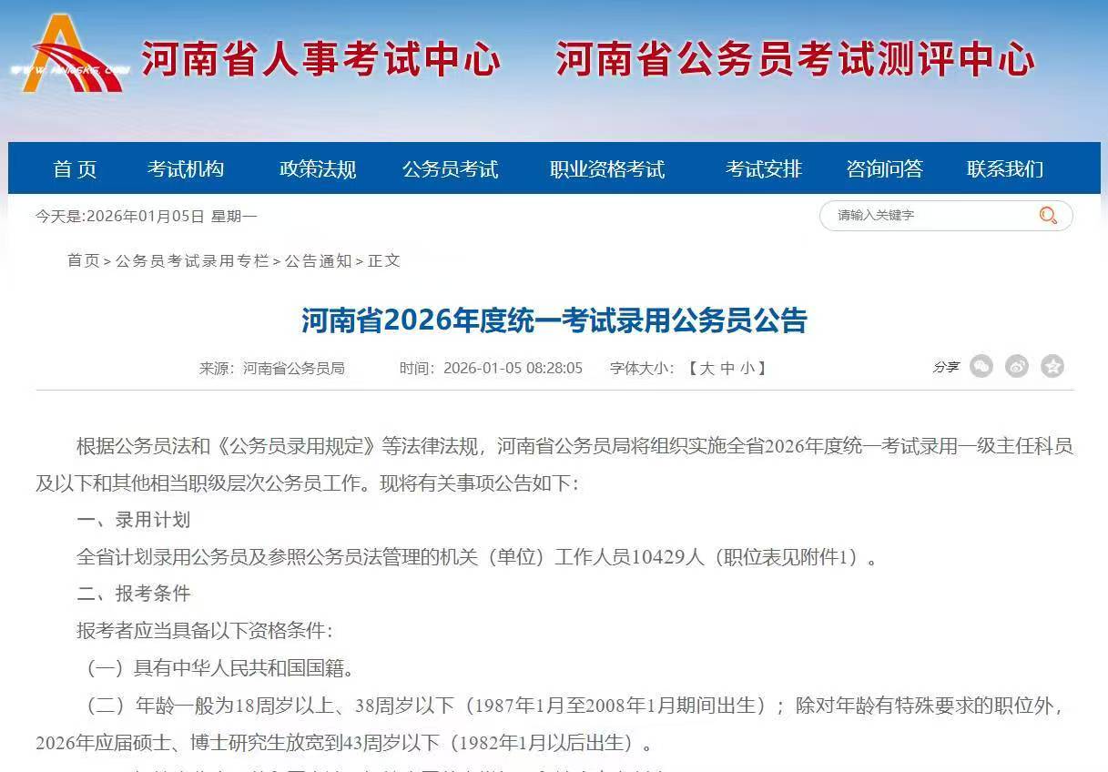 河南省2026年度统一考试录用公务员公告