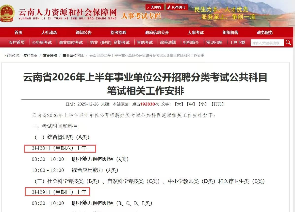 云南省2026年上半年事业单位公开招聘分类考试公共科目笔试相关工作安排