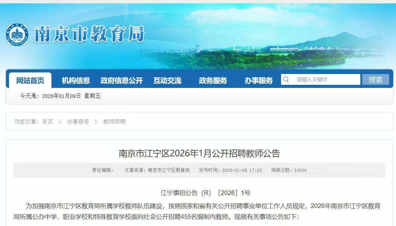南京市江宁区2026年1月公开招聘教师公告