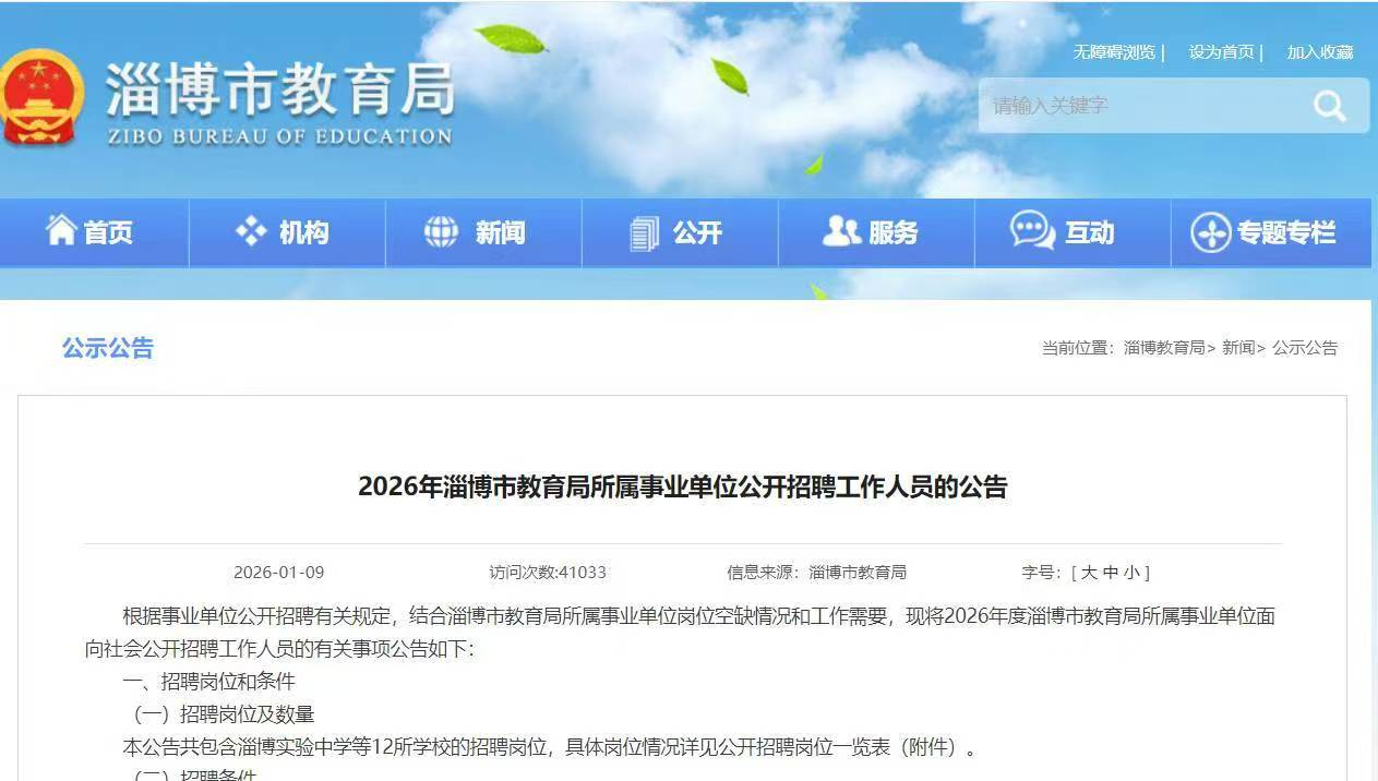 2026年淄博市教育局所属事业单位公开招聘工作人员的公告