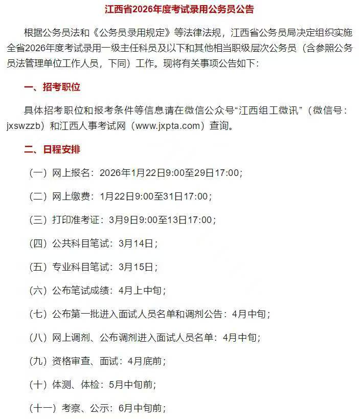 江西省2026年度考试录用公务员公告