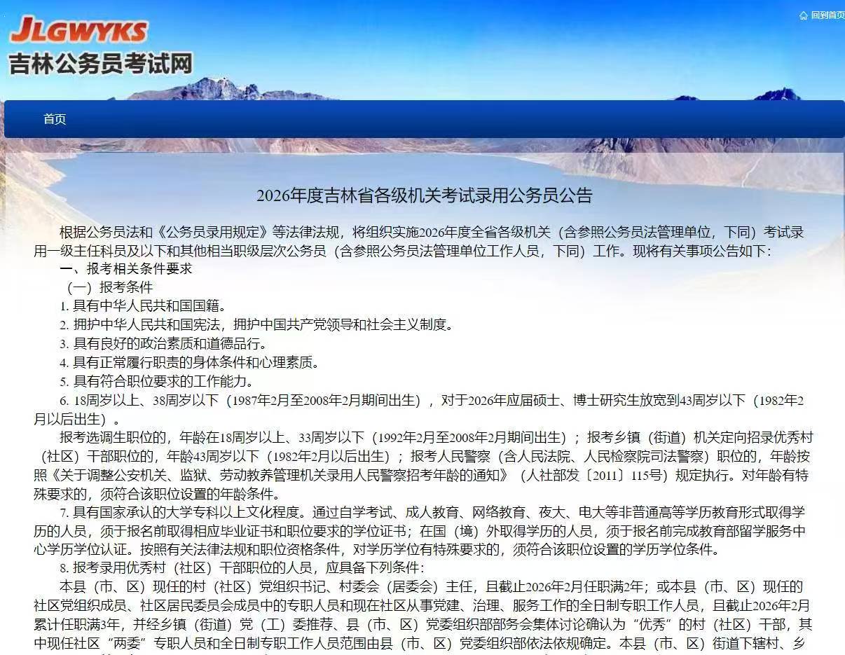 2026年度吉林省各级机关考试录用公务员公告发布！