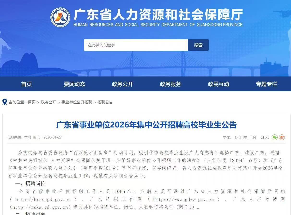 广东省事业单位2026年集中公开招聘高校毕业生公告发布！