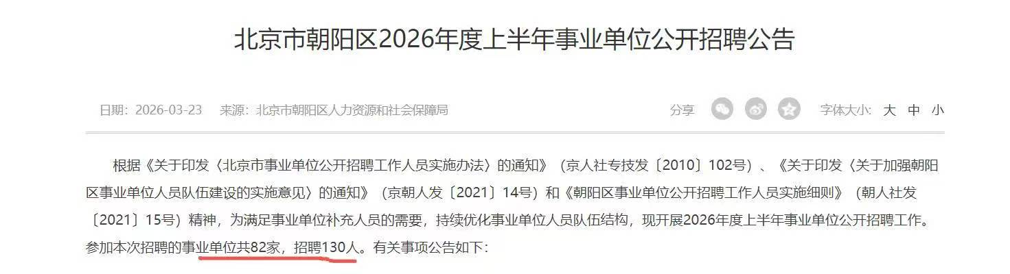 北京市朝阳区2026年度上半年事业单位公开招聘公告